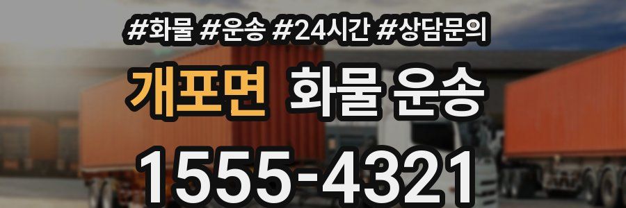 개포면 화물 운송