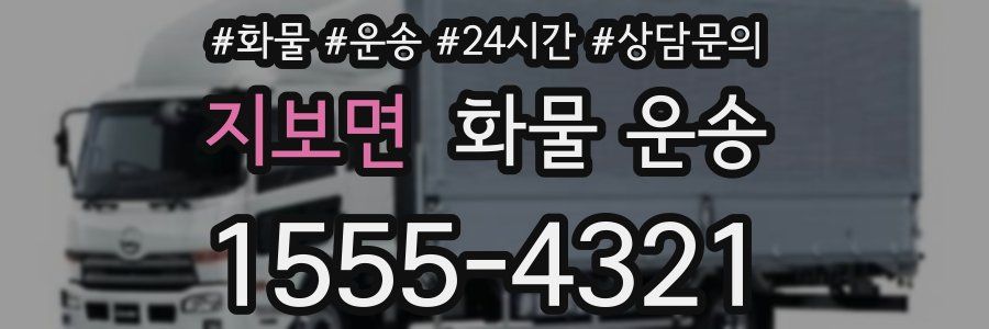 지보면 화물 운송