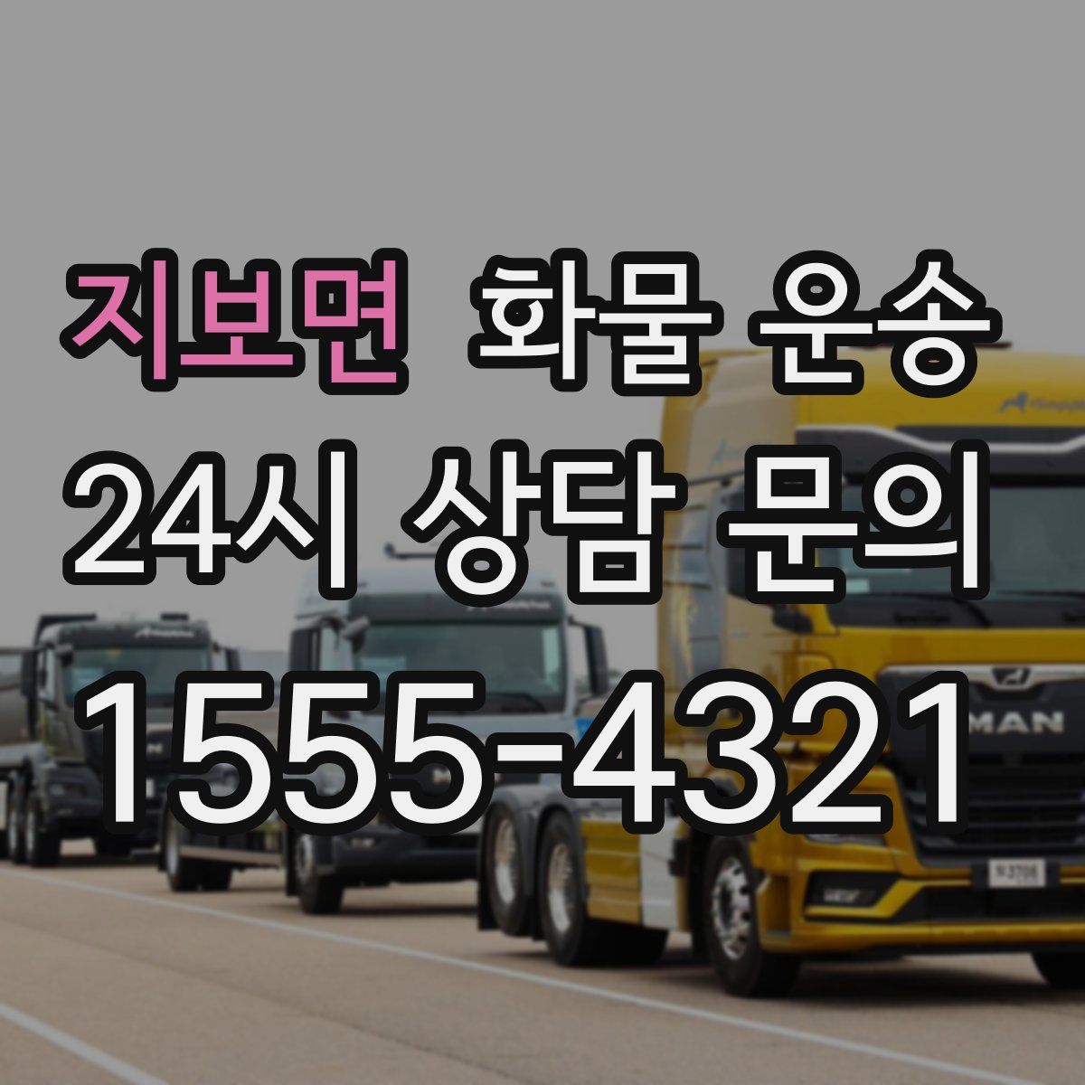 지보면 화물 운송