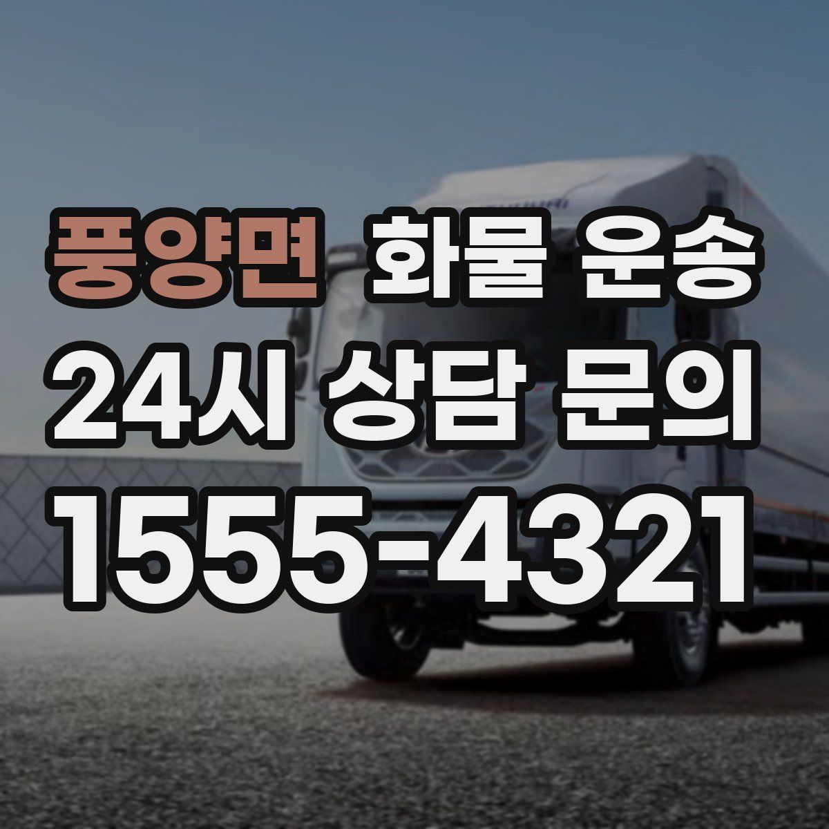 풍양면 화물 운송