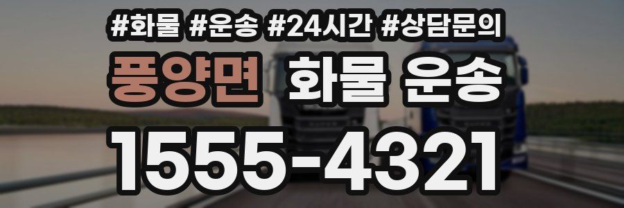 풍양면 화물 운송