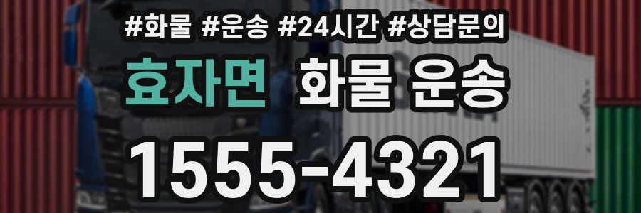 효자면 화물 운송