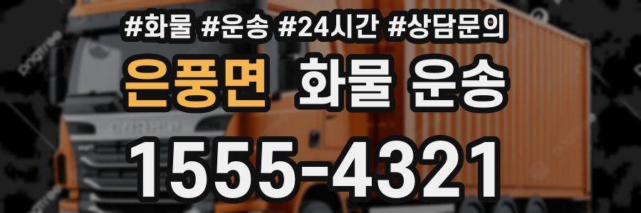 은풍면 화물 운송