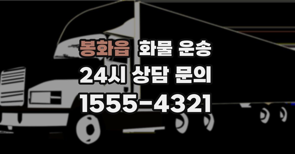 봉화읍 화물 운송