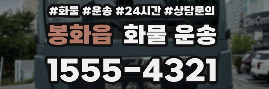 봉화읍 화물 운송