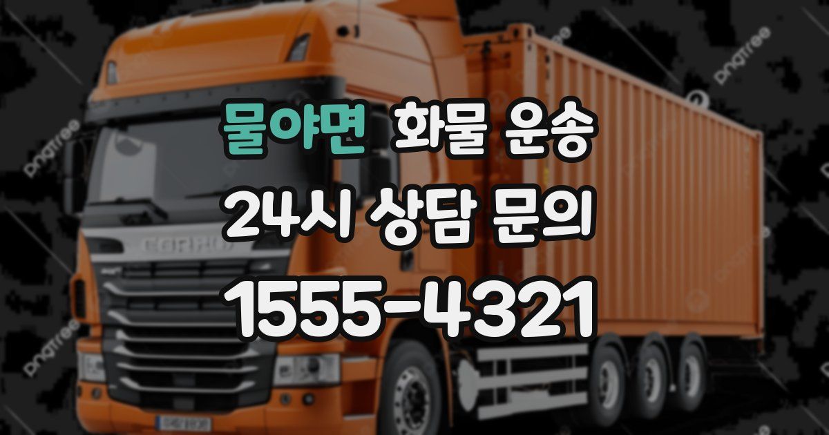 물야면 화물 운송