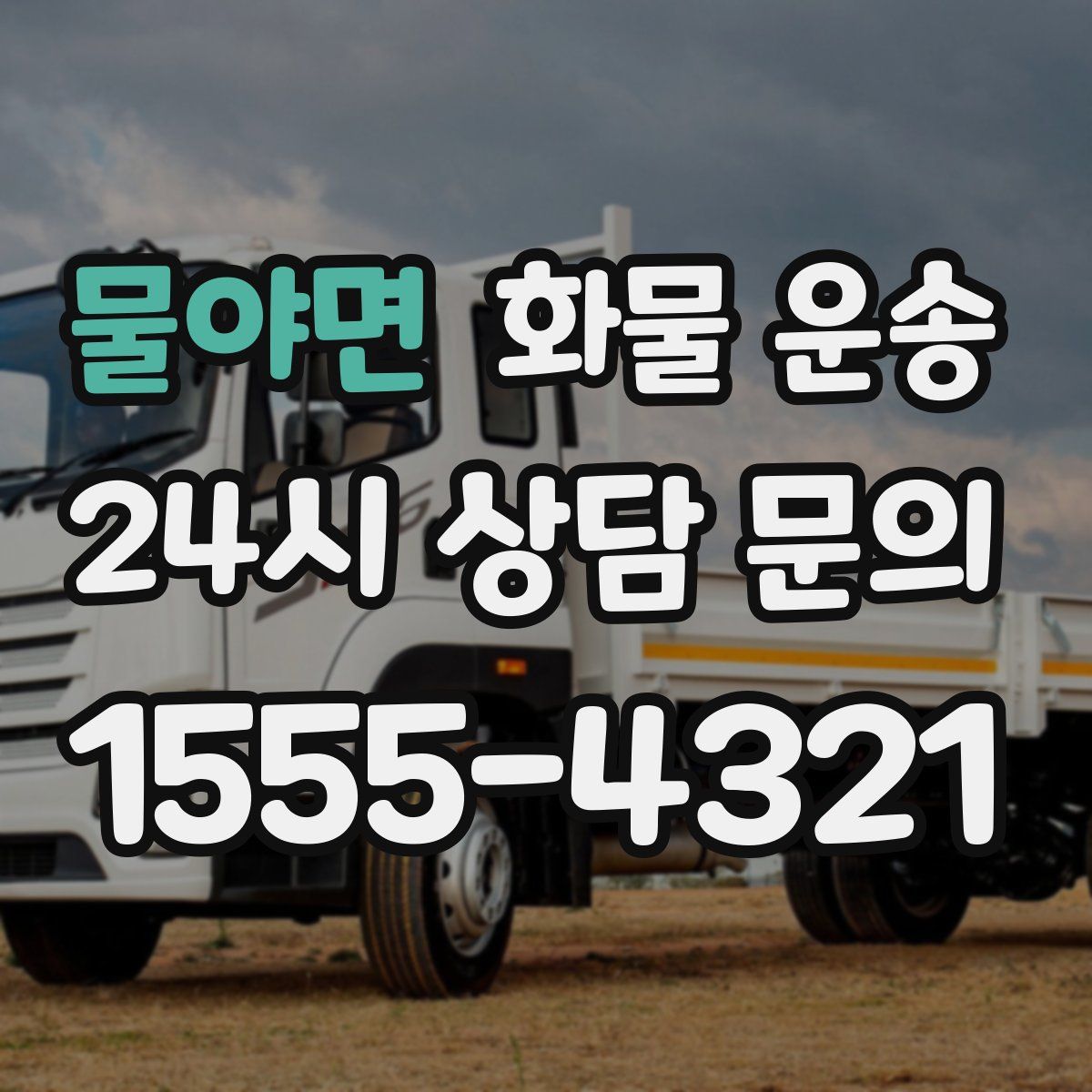 물야면 화물 운송