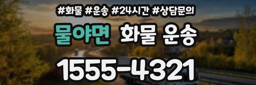 물야면 화물 운송