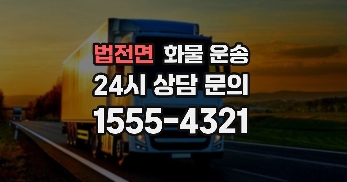 법전면 화물 운송