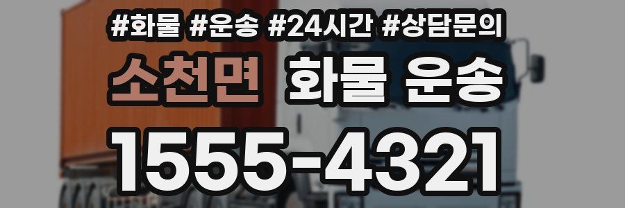 소천면 화물 운송