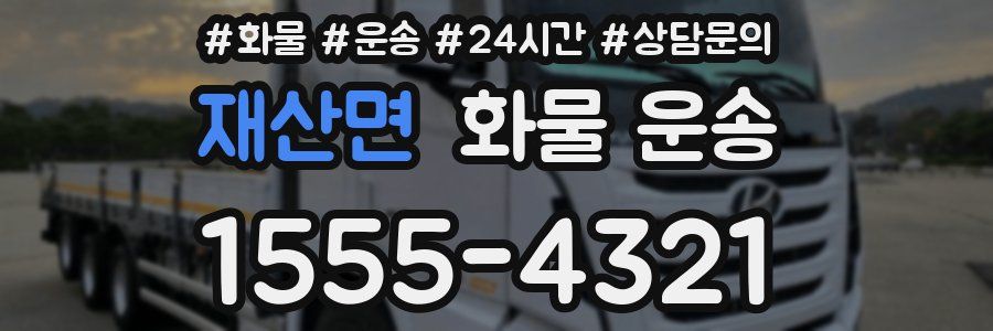 재산면 화물 운송