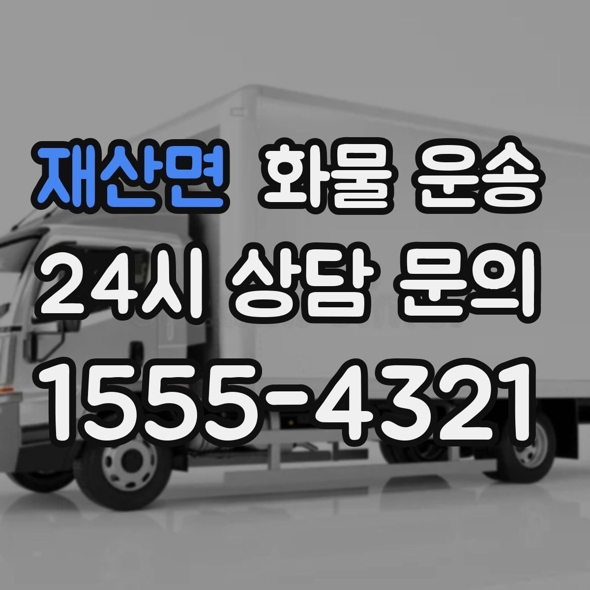 재산면 화물 운송