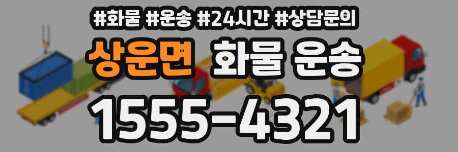 상운면 화물 운송