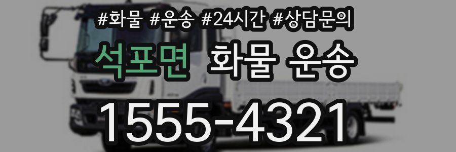 석포면 화물 운송