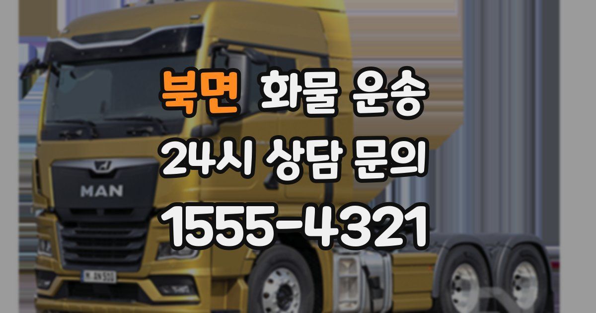 북면 화물 운송