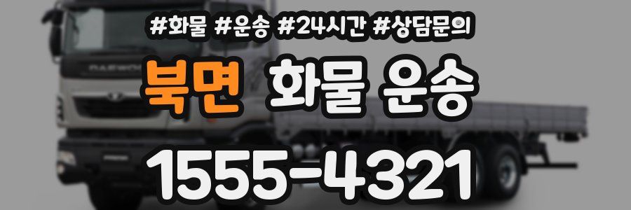 북면 화물 운송