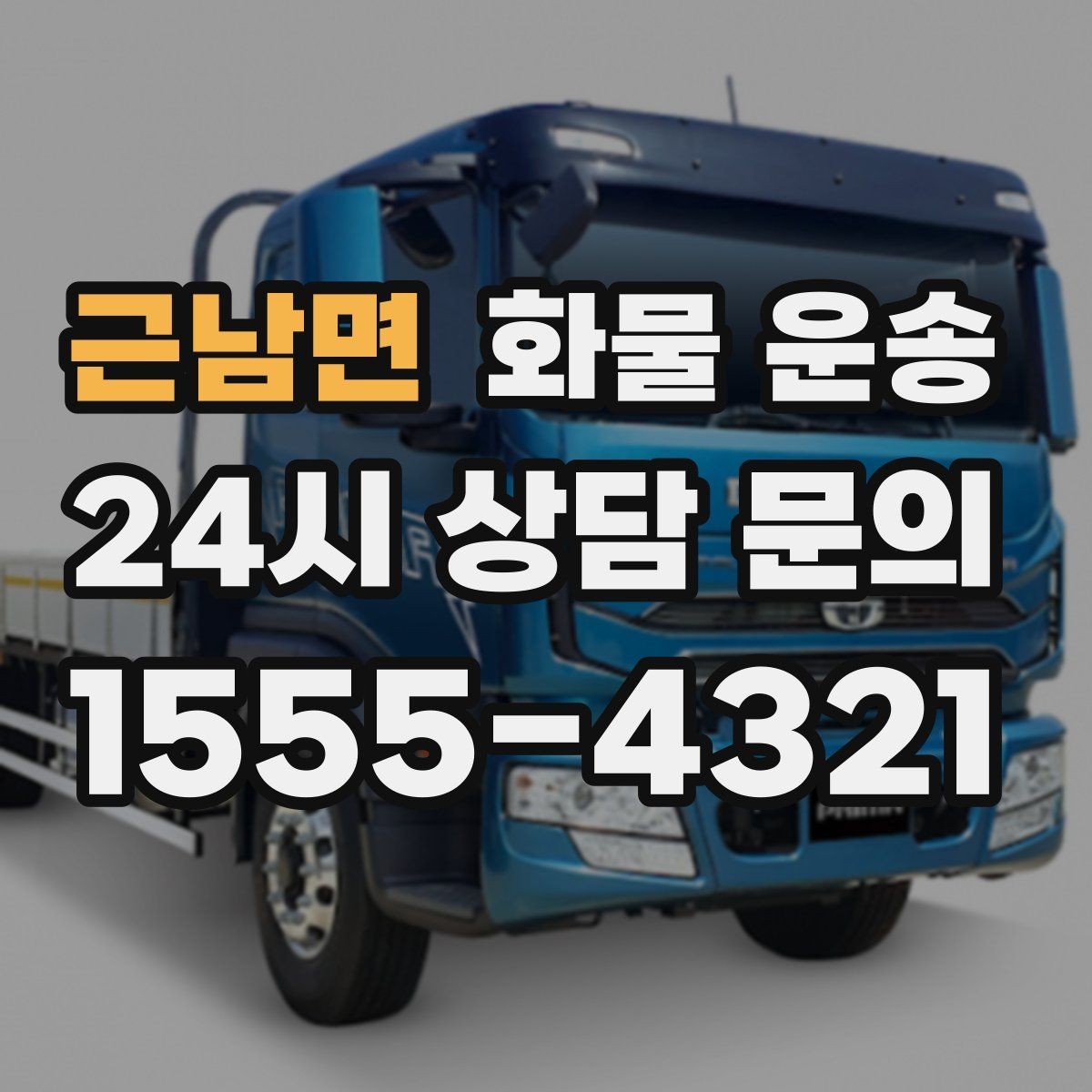근남면 화물 운송 물류비 절감에 도움이 되는 운송 방식