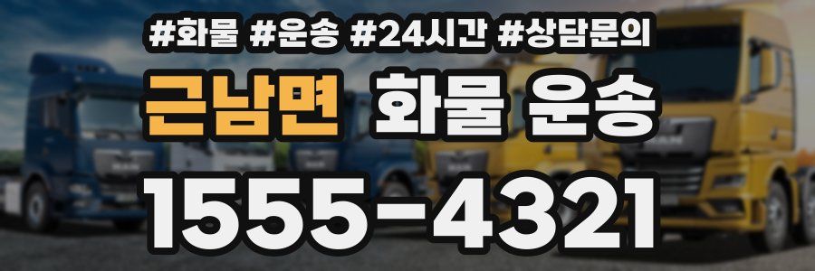 근남면 화물 운송