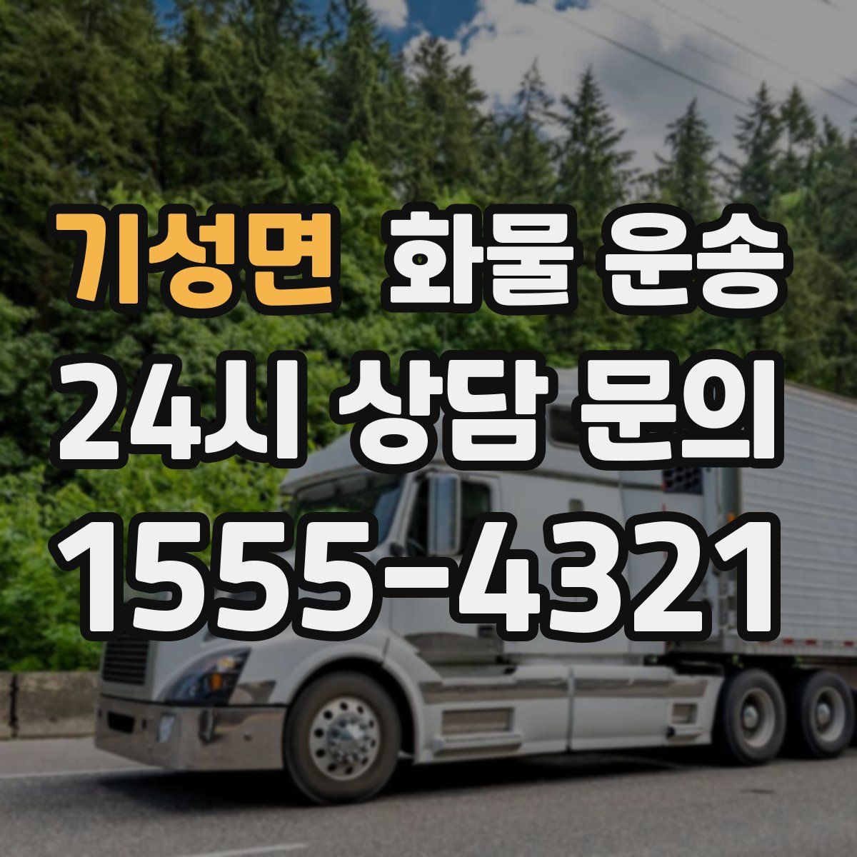 기성면 화물 운송