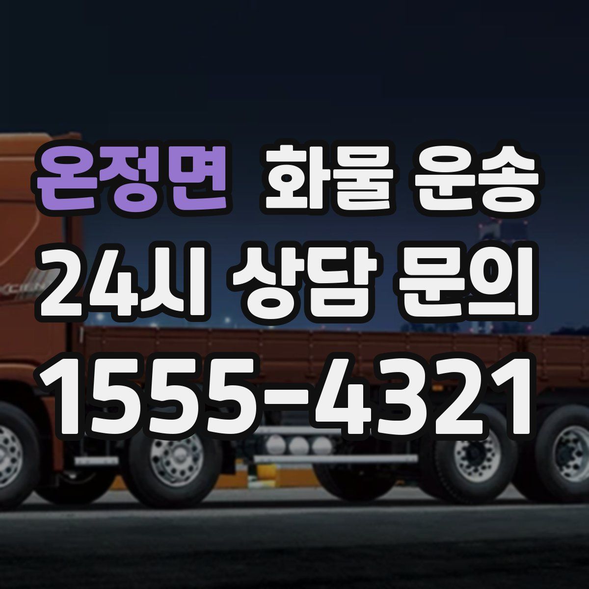 온정면 화물 운송