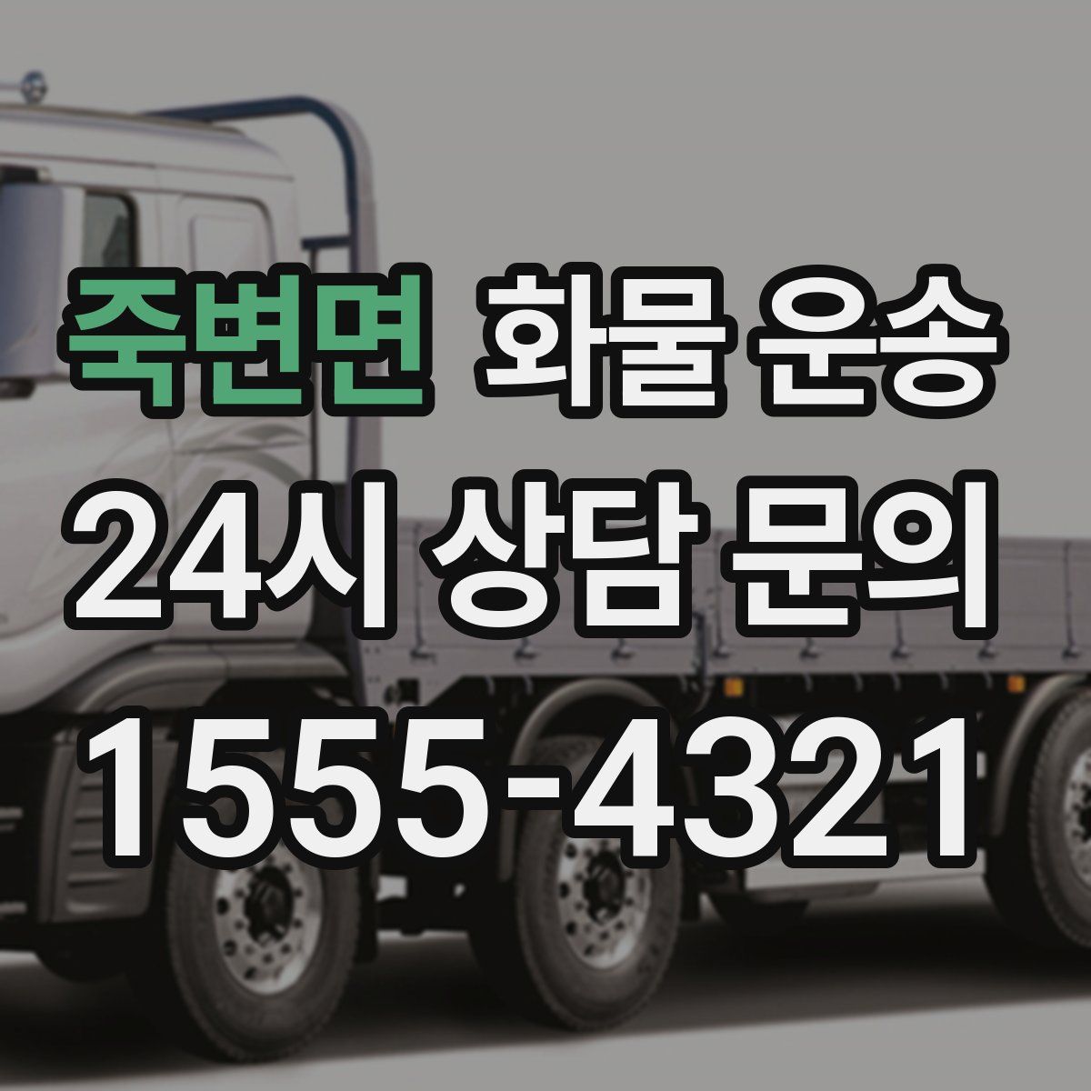 죽변면 화물 운송