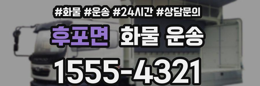 후포면 화물 운송