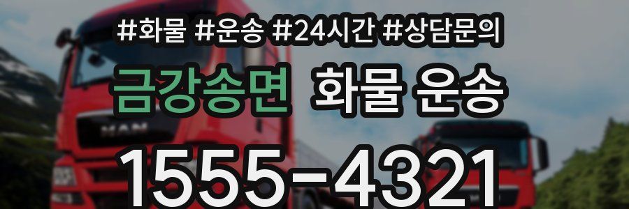 금강송면 화물 운송