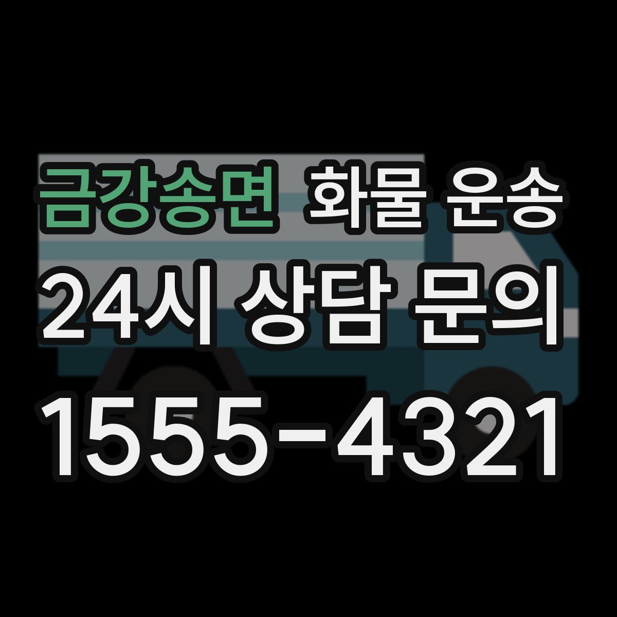 금강송면 화물 운송