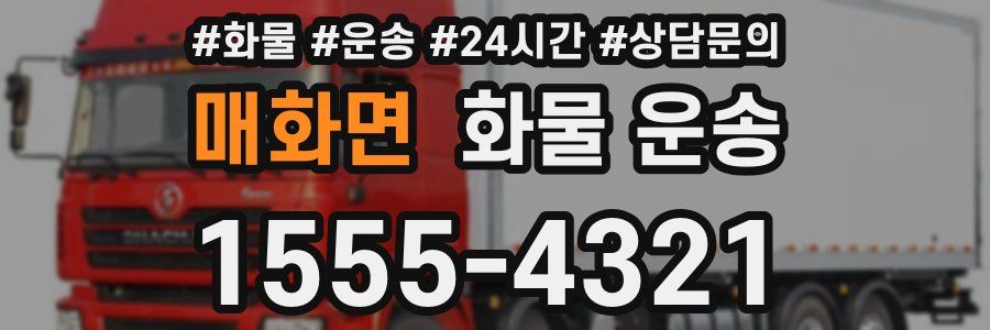 매화면 화물 운송