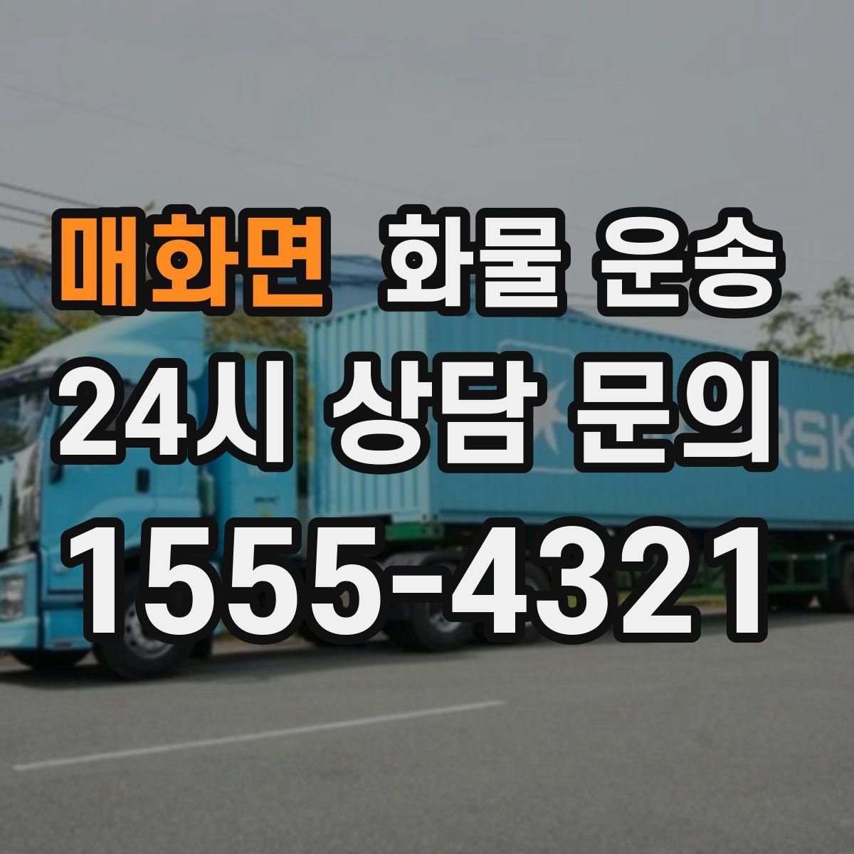 매화면 화물 운송