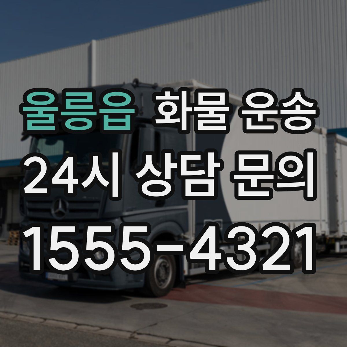 울릉읍 화물 운송