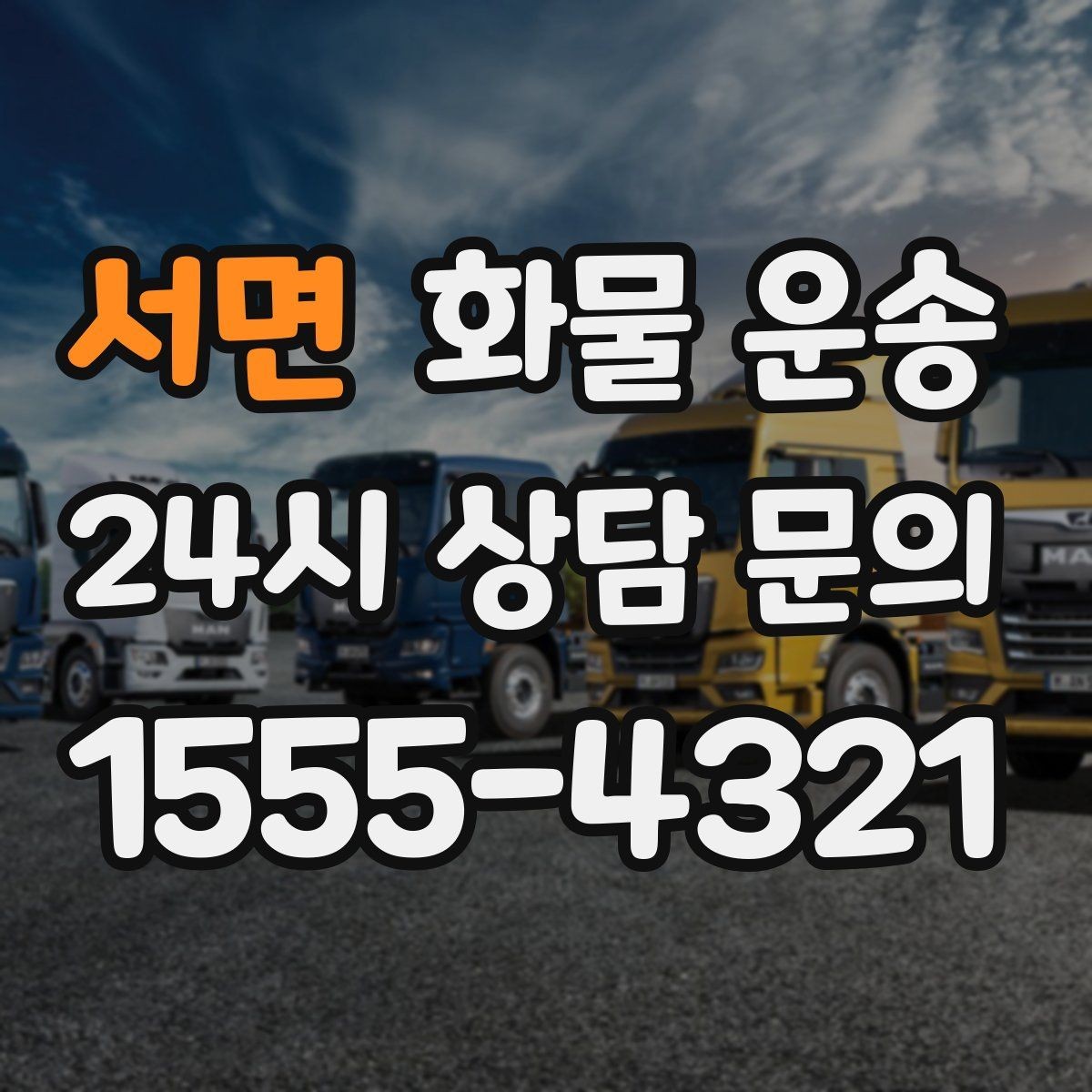 서면 화물 운송 카고 차량이 유리한 작업 환경 정리