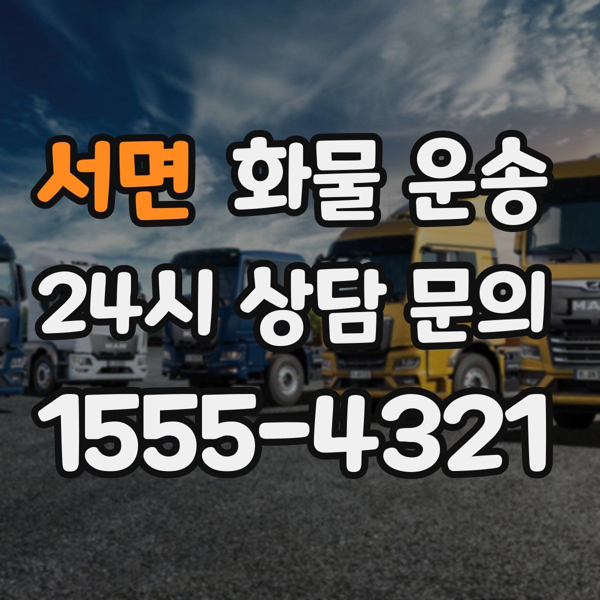 서면 화물 운송