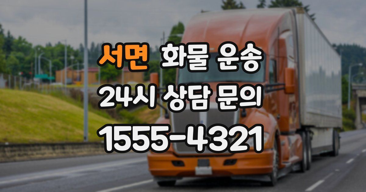 서면 화물 운송