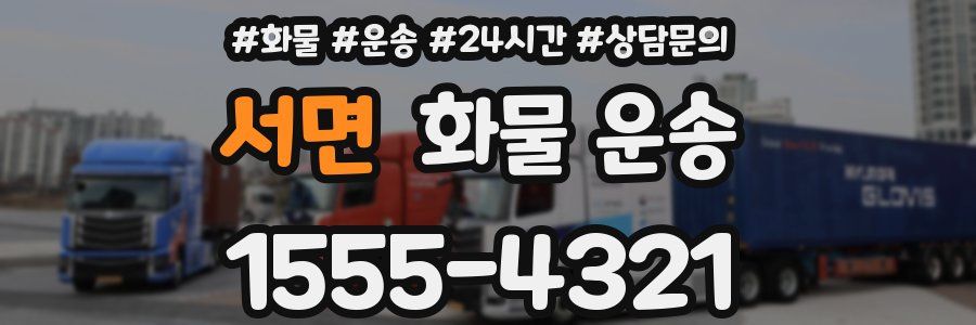 서면 화물 운송