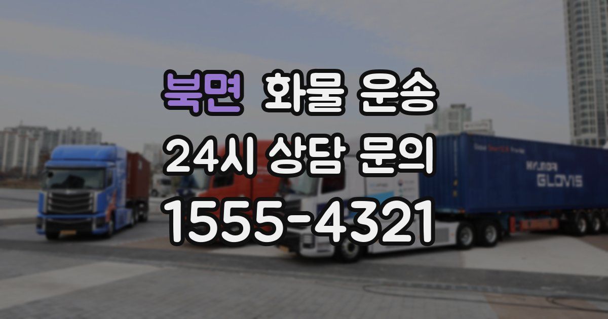 북면 화물 운송