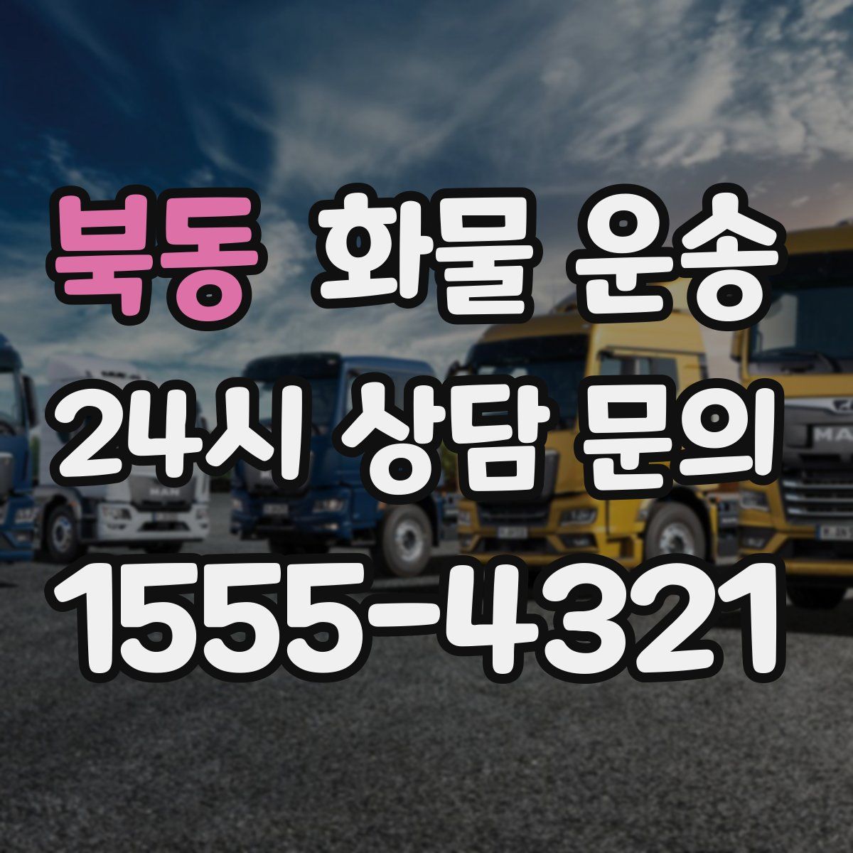 북동 화물 운송