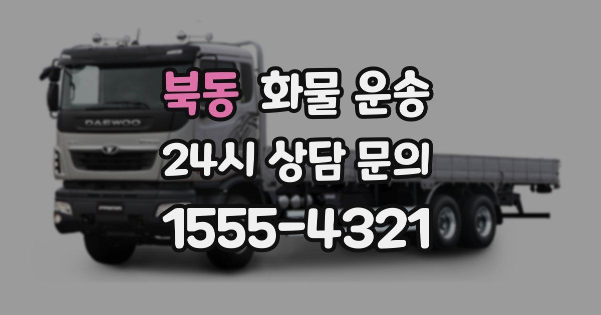 북동 화물 운송