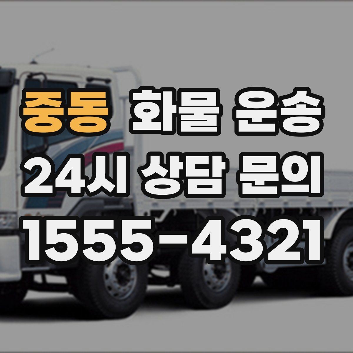 중동 화물 운송 타일 자재 운송 시 깨짐 줄이는 적재법
