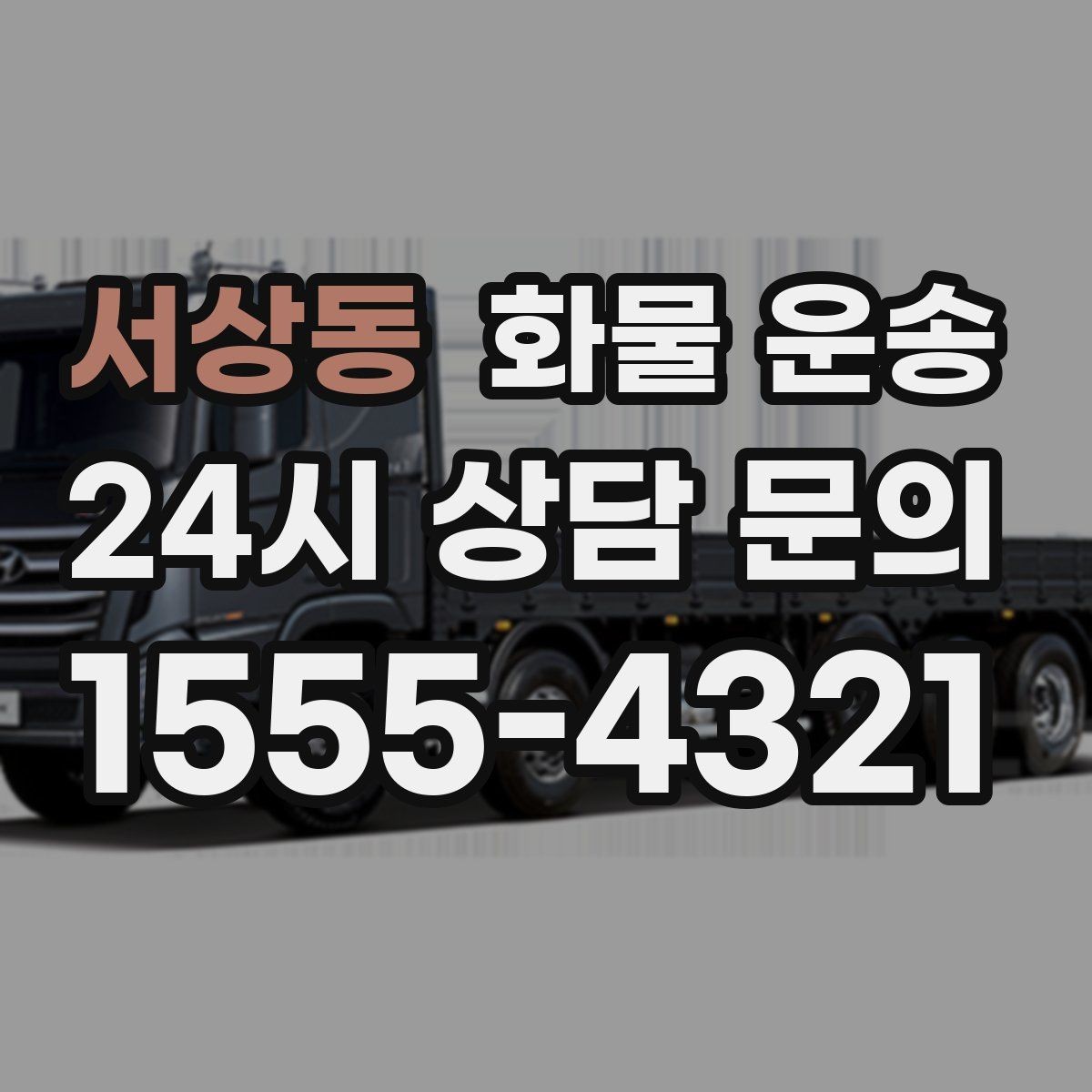 서상동 화물 운송 가구 집기 운반 시 긁힘 방지 포장 팁