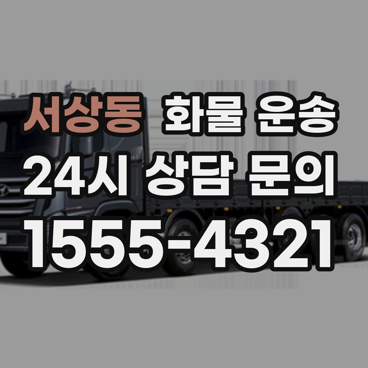 서상동 화물 운송