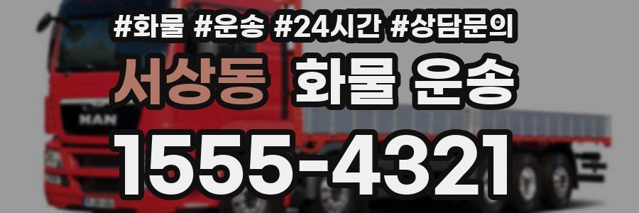 서상동 화물 운송