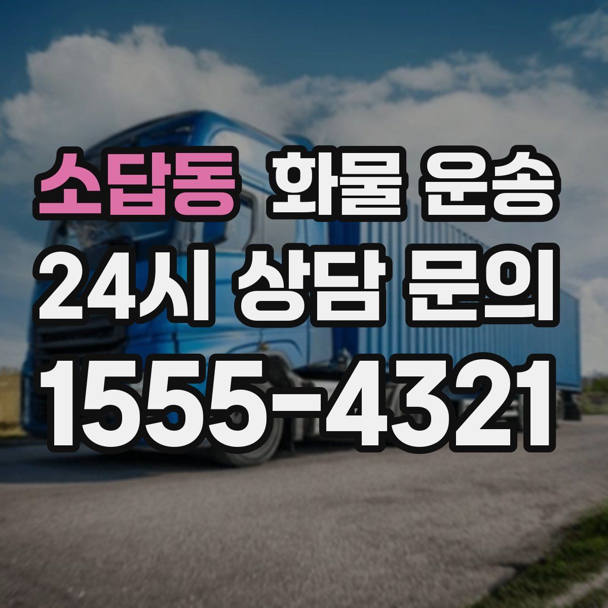 소답동 화물 운송