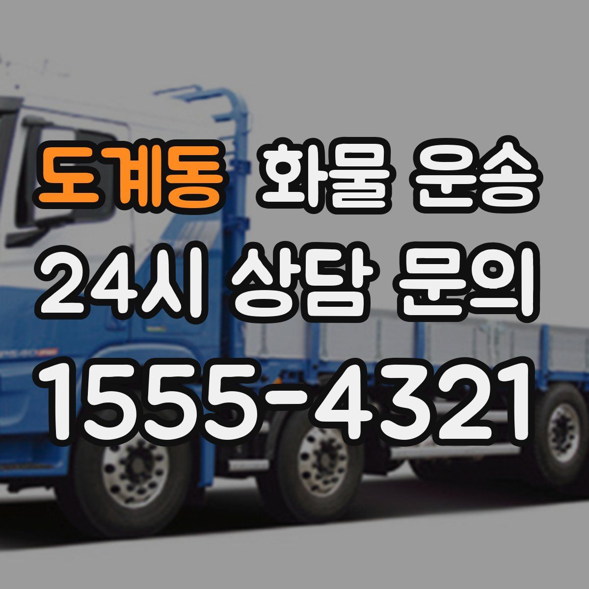 도계동 화물 운송