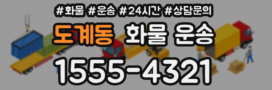 도계동 화물 운송
