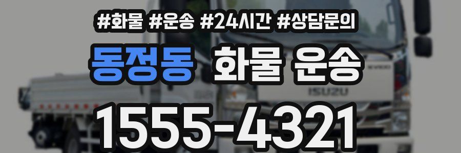 동정동 화물 운송