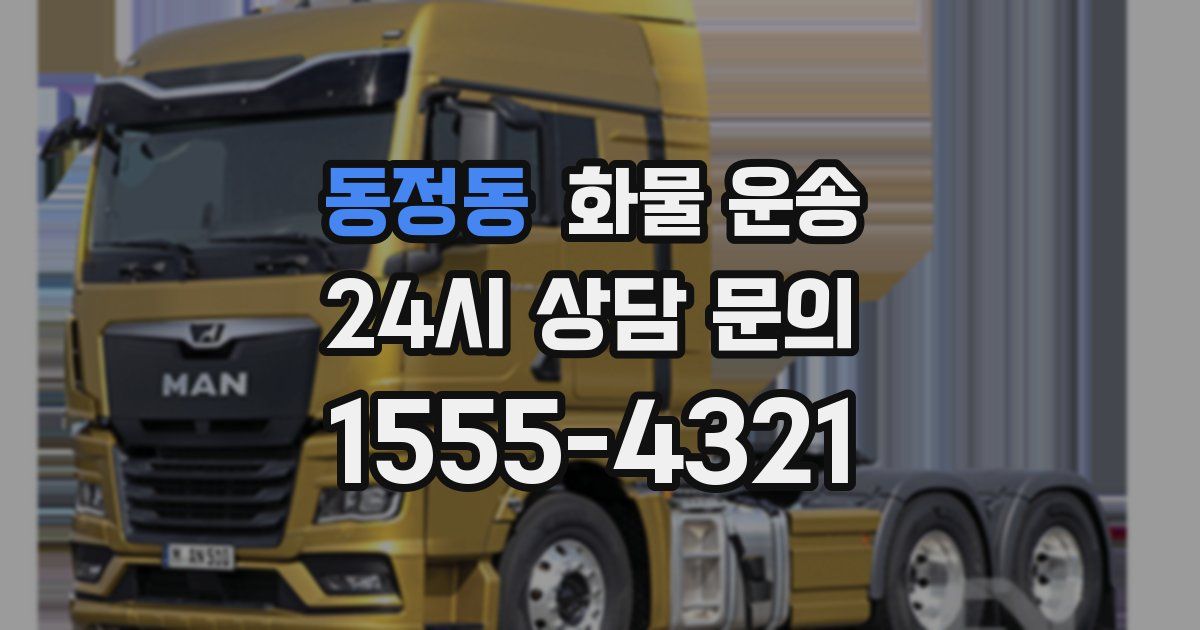 동정동 화물 운송