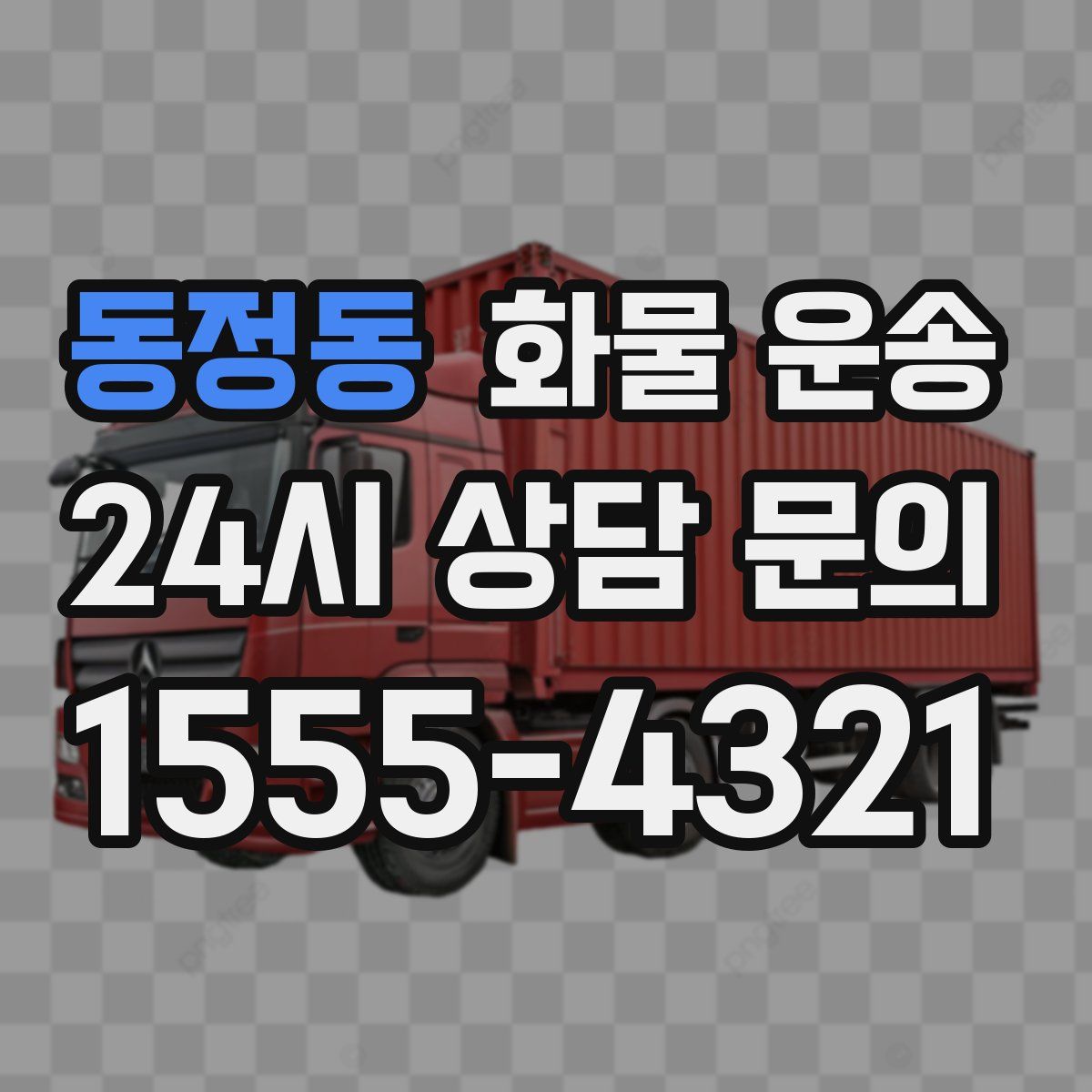 동정동 화물 운송