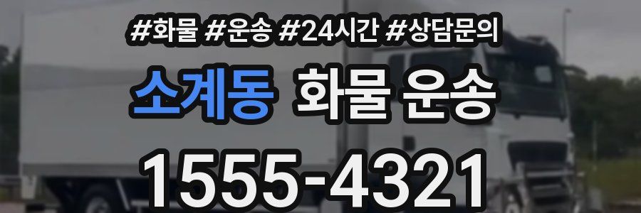 소계동 화물 운송