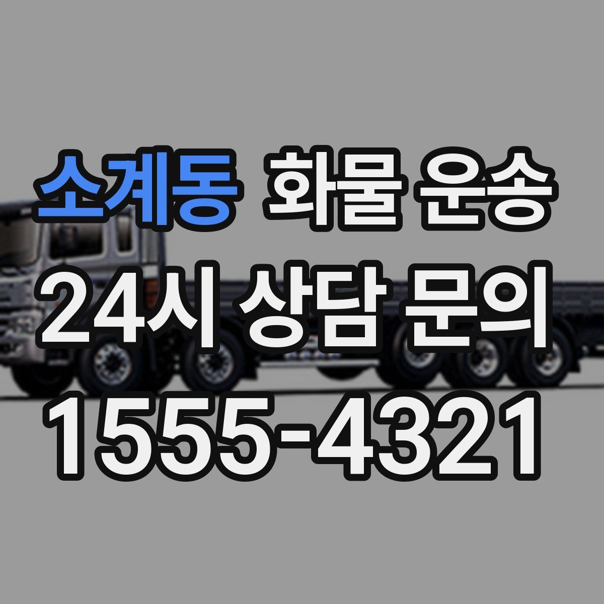 소계동 화물 운송